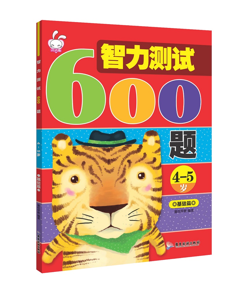 智力测试600题 4-5岁基础篇