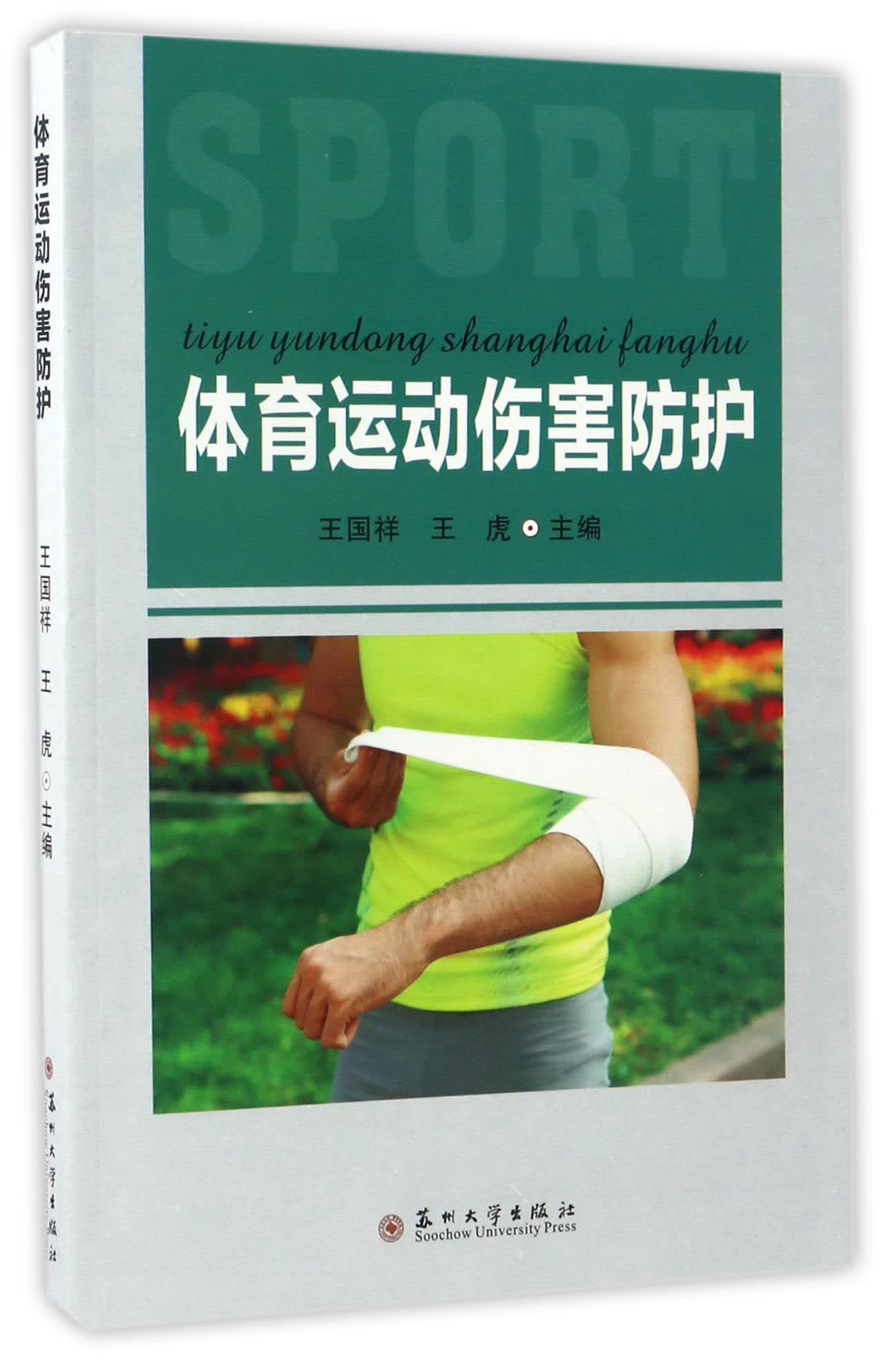体育运动伤害防护