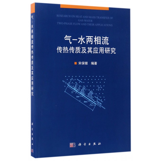 气-水两相流传热传质及其应用研究