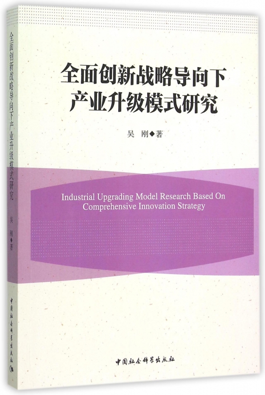 全面创新战略导向下产业升级模式研究