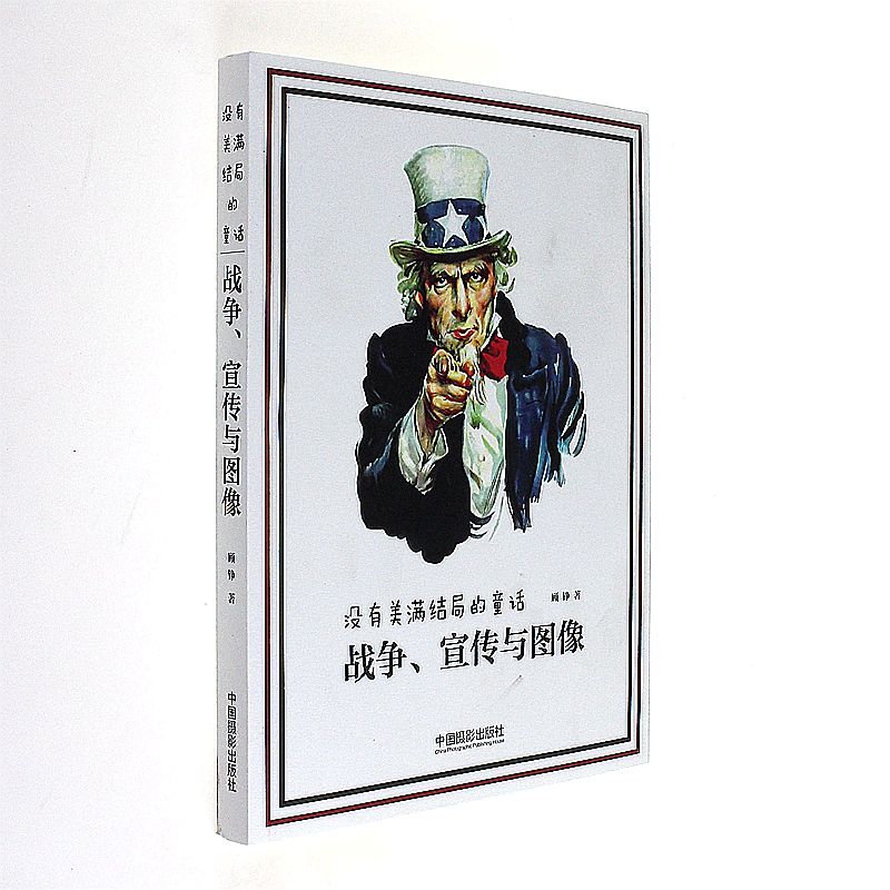 没有美满结局的童话-战争.宣传与图像