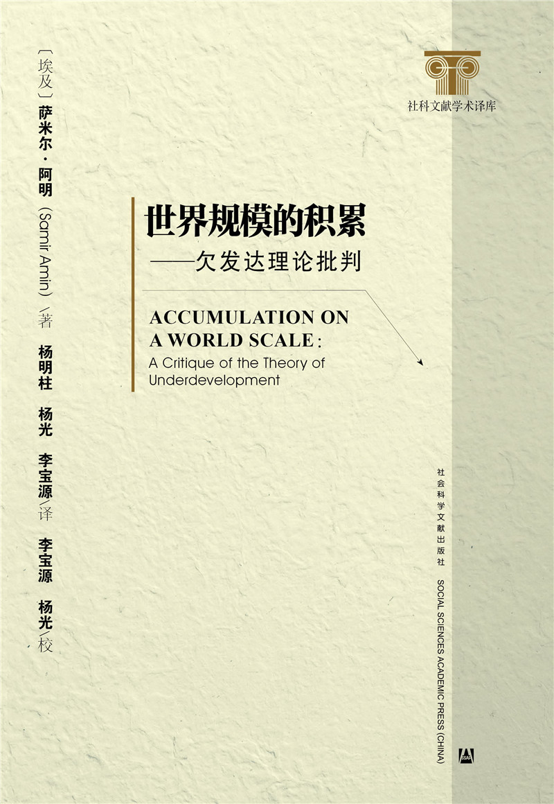世界规模的积累：欠发达理论批判