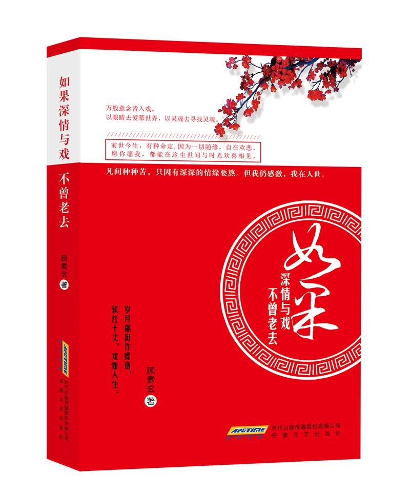 如果深情与戏不曾老去