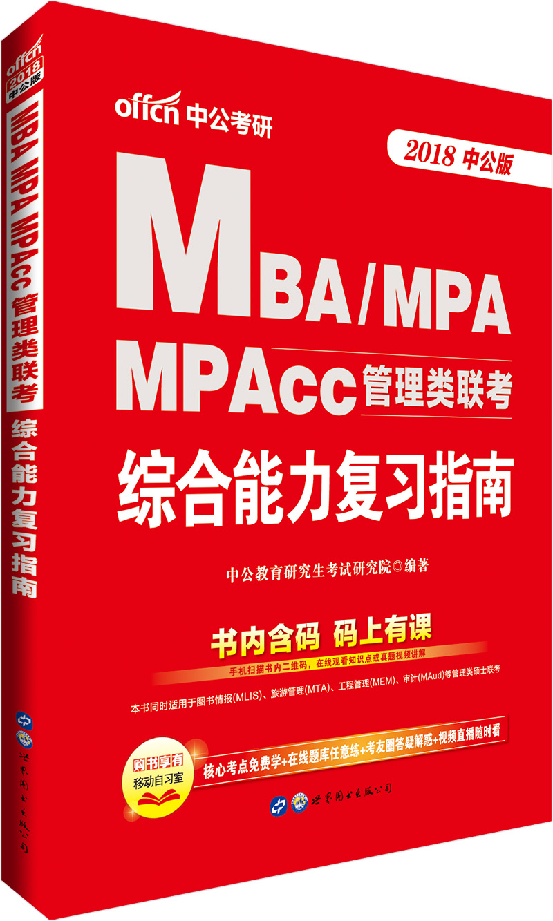 中公版·2018MBA、MPA、MPAcc管理类联考：综合能力复习指南