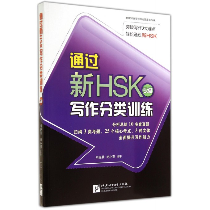 通过新HSK5级写作分类训练/新HSK分项训练全面提高丛书