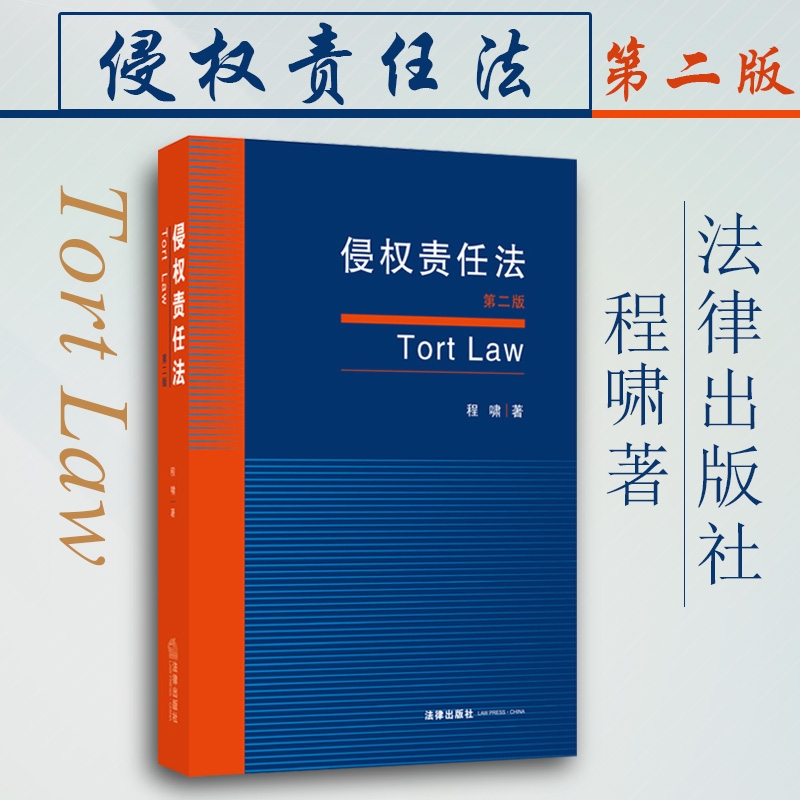 侵权责任法 第二版第2版 程啸 法律出版社 大学法学专业教程法律教材高等教育教科书 侵权行为损害责任