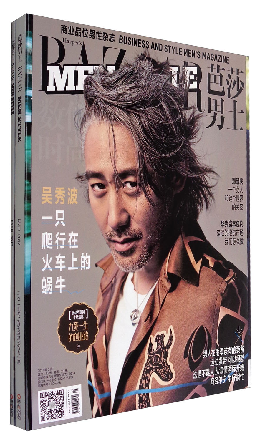 芭莎男士（2017年3月刊 套装共2册）