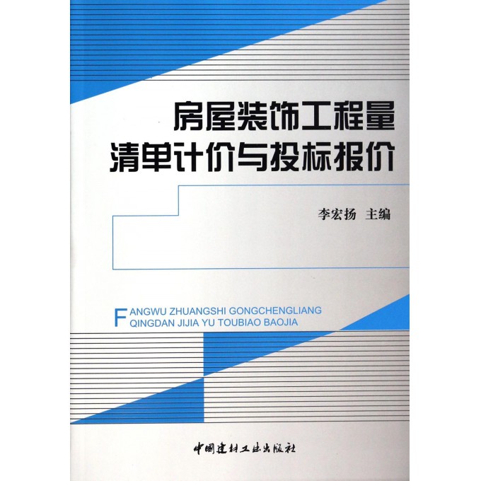 房屋装饰工程量清单计价与投标报价