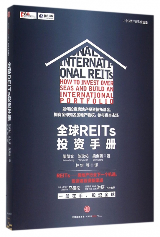 全球REITs投资手册/中国资产证券化系列