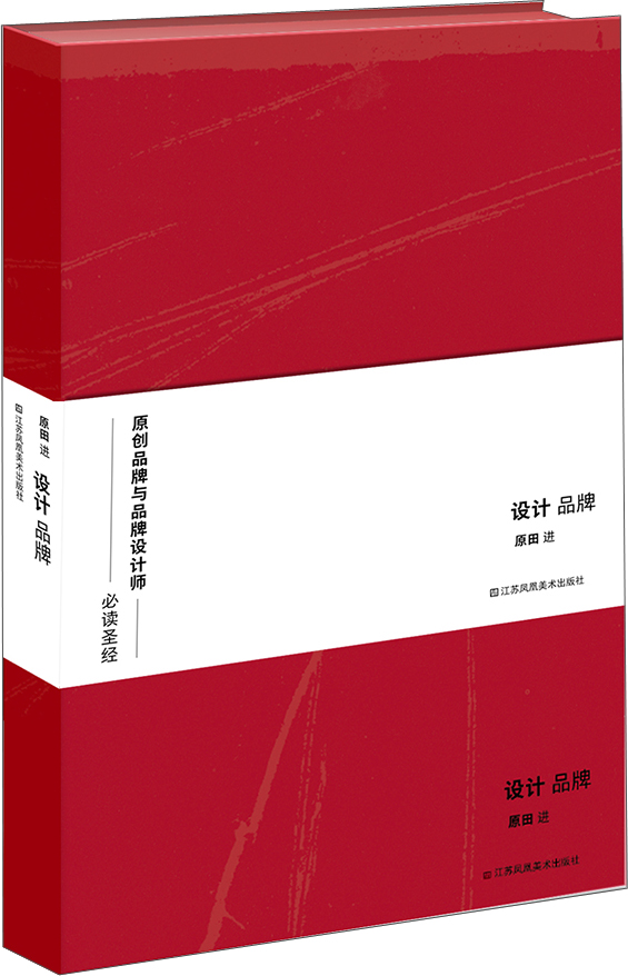 原田进:设计品牌