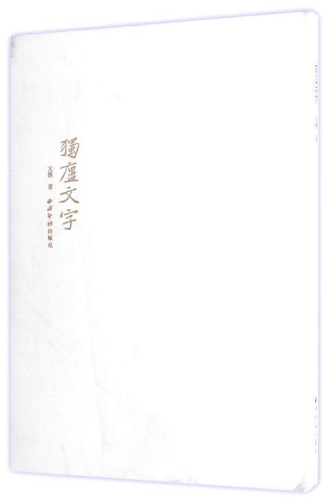 独庐文字