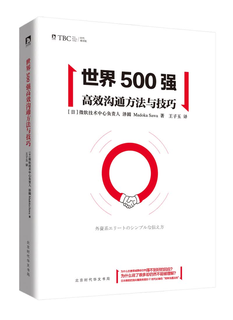 世界500强高效沟通方法与技巧