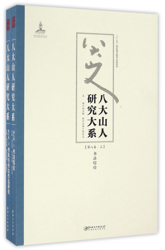 八大山人研究大系(第8卷上下)