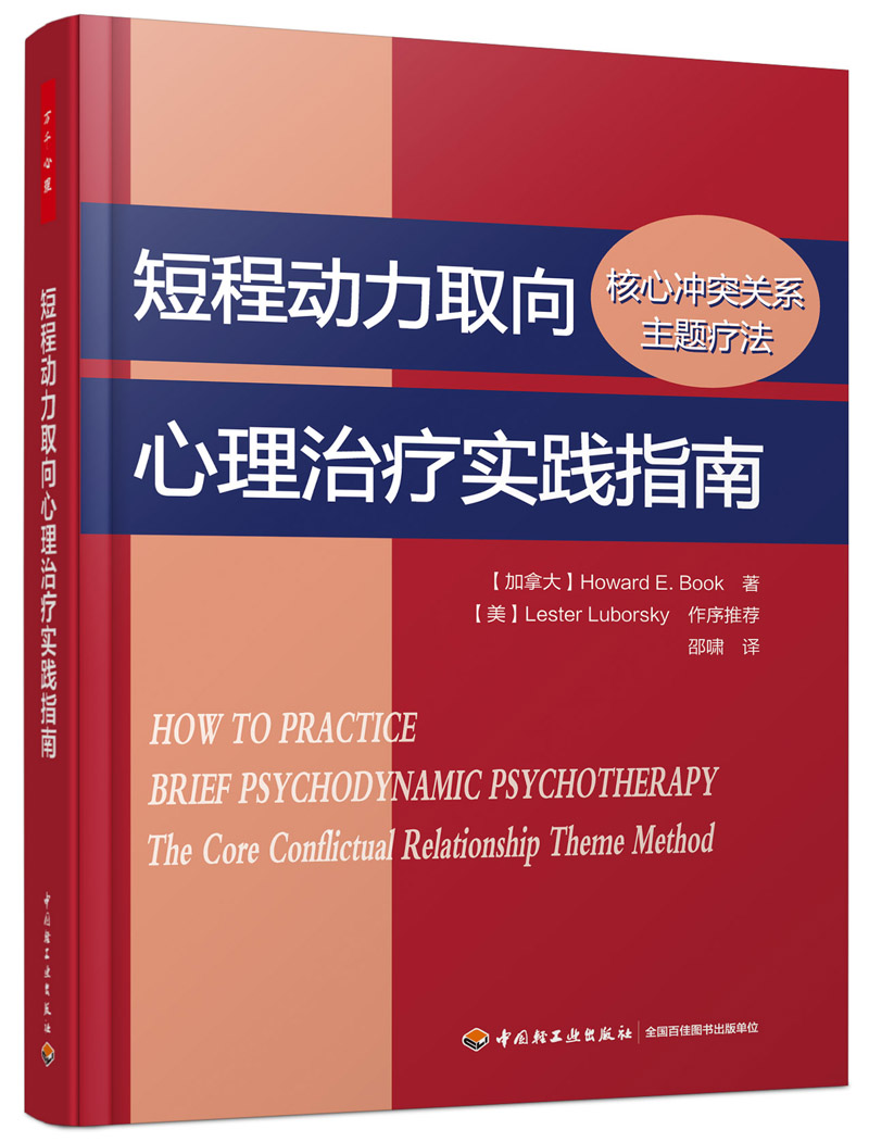 短程动力取向心理治疗实践指南：核心冲突关系主题疗法（万千心理）