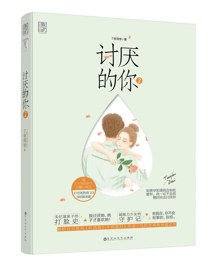 讨厌的你2