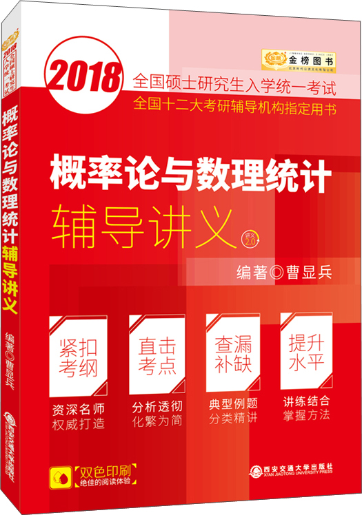 金榜图书2018考研数学李永乐系列概率论与数理统计辅导讲义 曹显兵考研数学