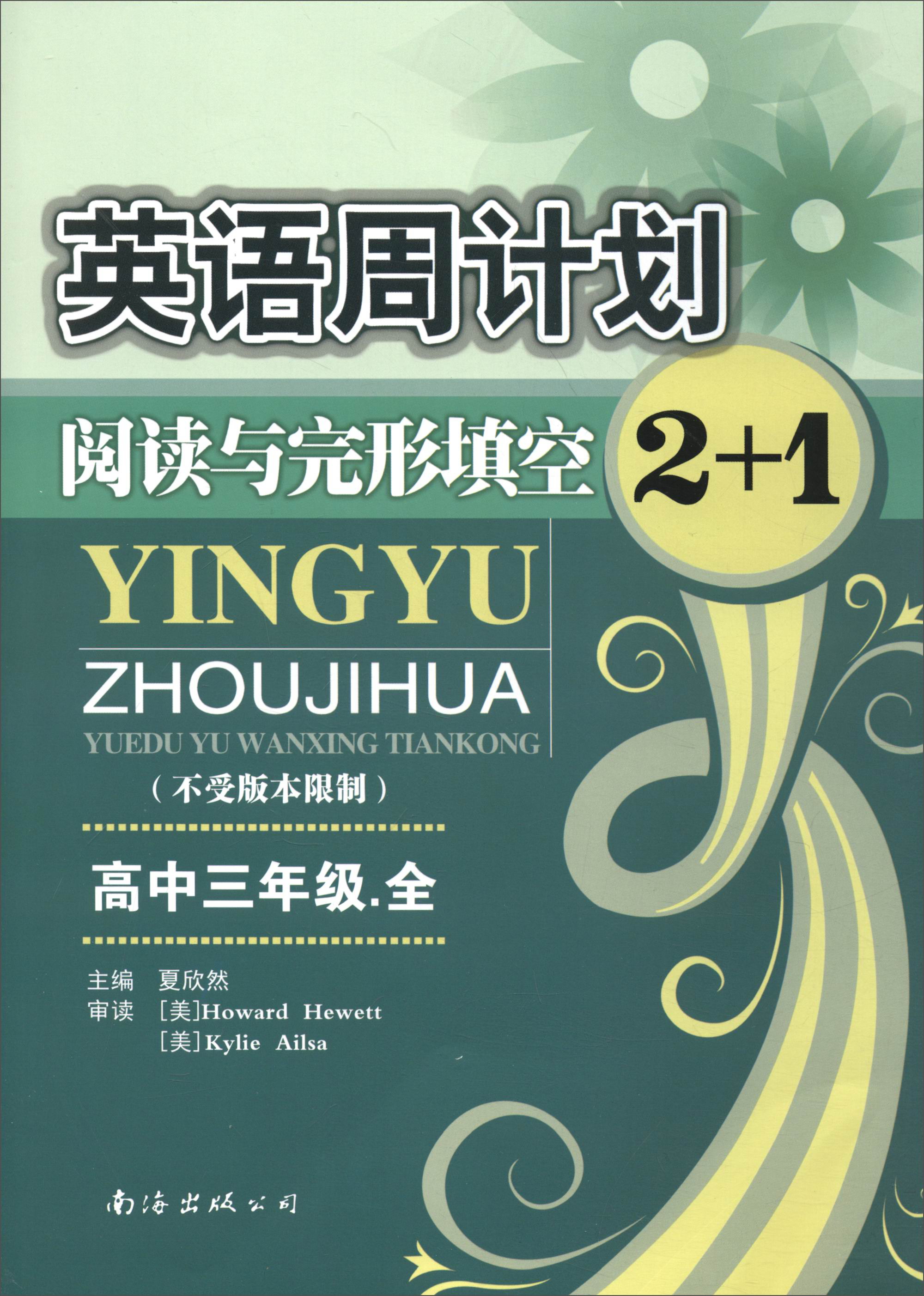 英语周计划阅读与完形填空2+1：高中三年级全