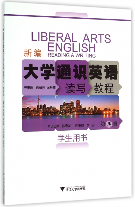 新编大学通识英语读写教程(第4册学生用书)