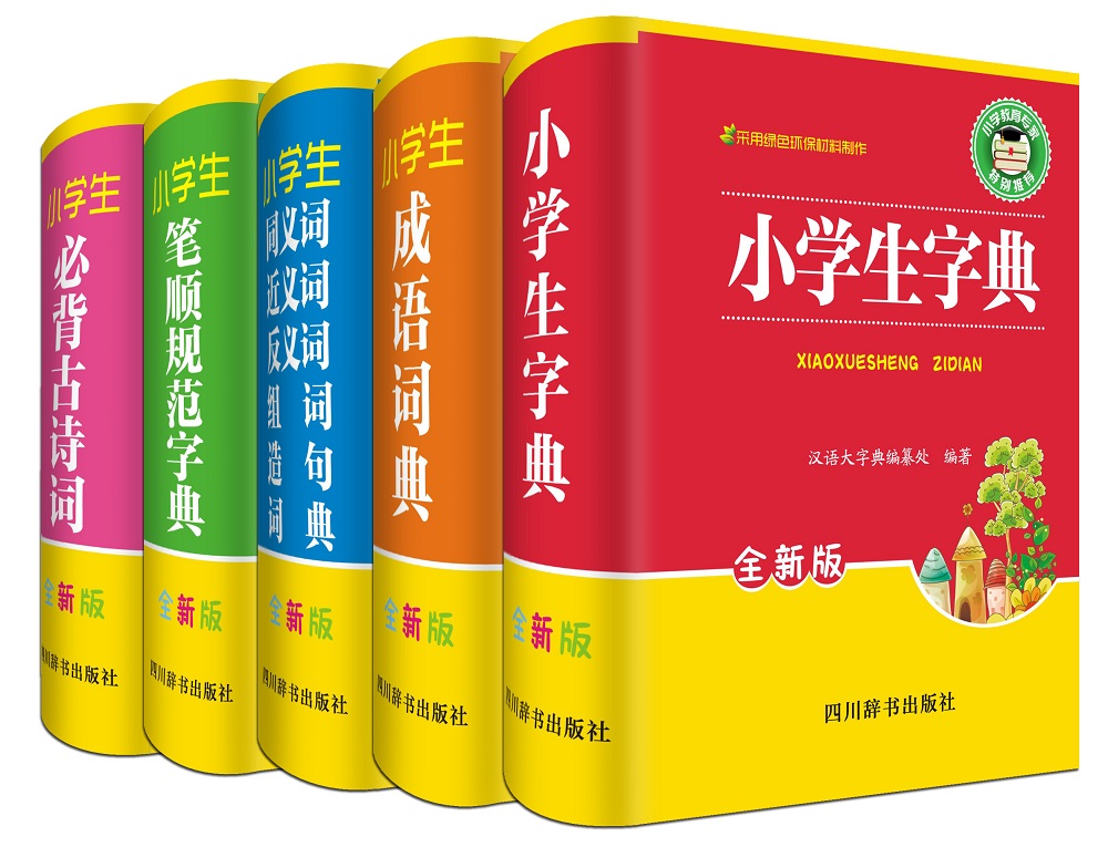 全新版小学生工具书 字典+成语+同近反组词造句+笔顺规范+必背古诗词（全套共5册）（10次加印！）