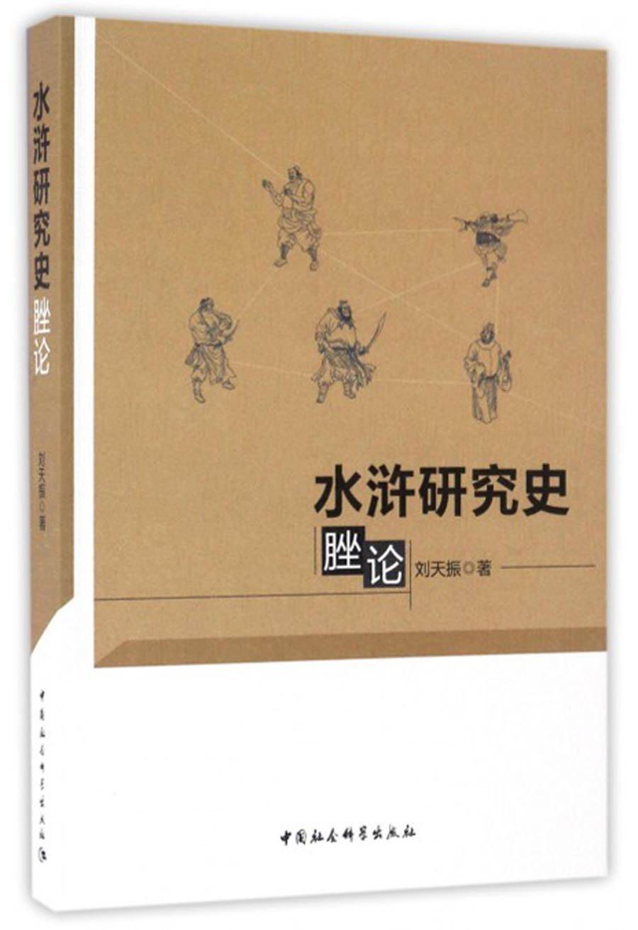 水浒研究史脞论