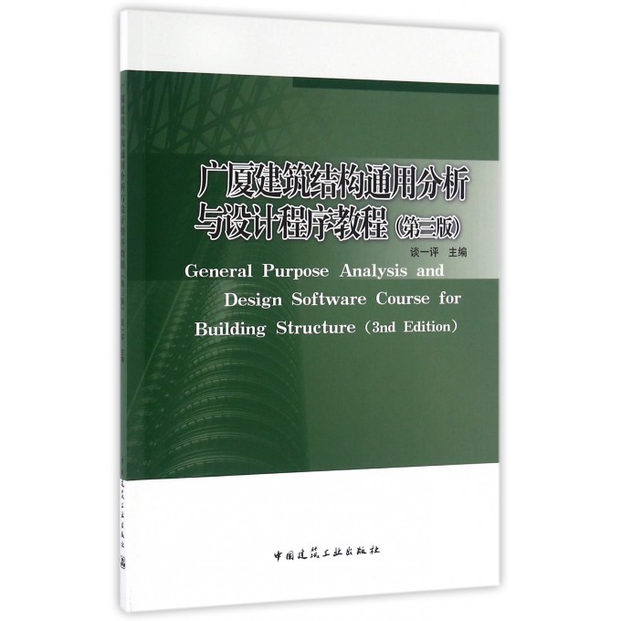 广厦建筑结构通用分析与设计程序教程(第3版) pdf格式下载