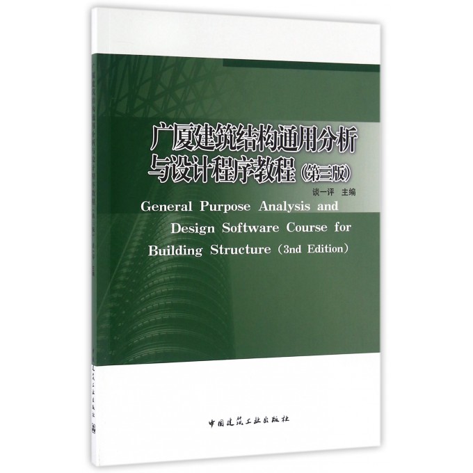 广厦建筑结构通用分析与设计程序教程(第3版) epub格式下载