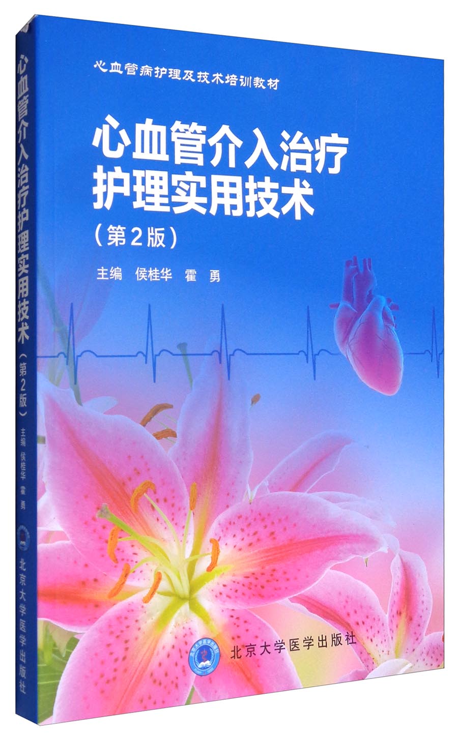 心血管介入治疗护理实用技术（第2版）/心血管病护理及技术培训教材
