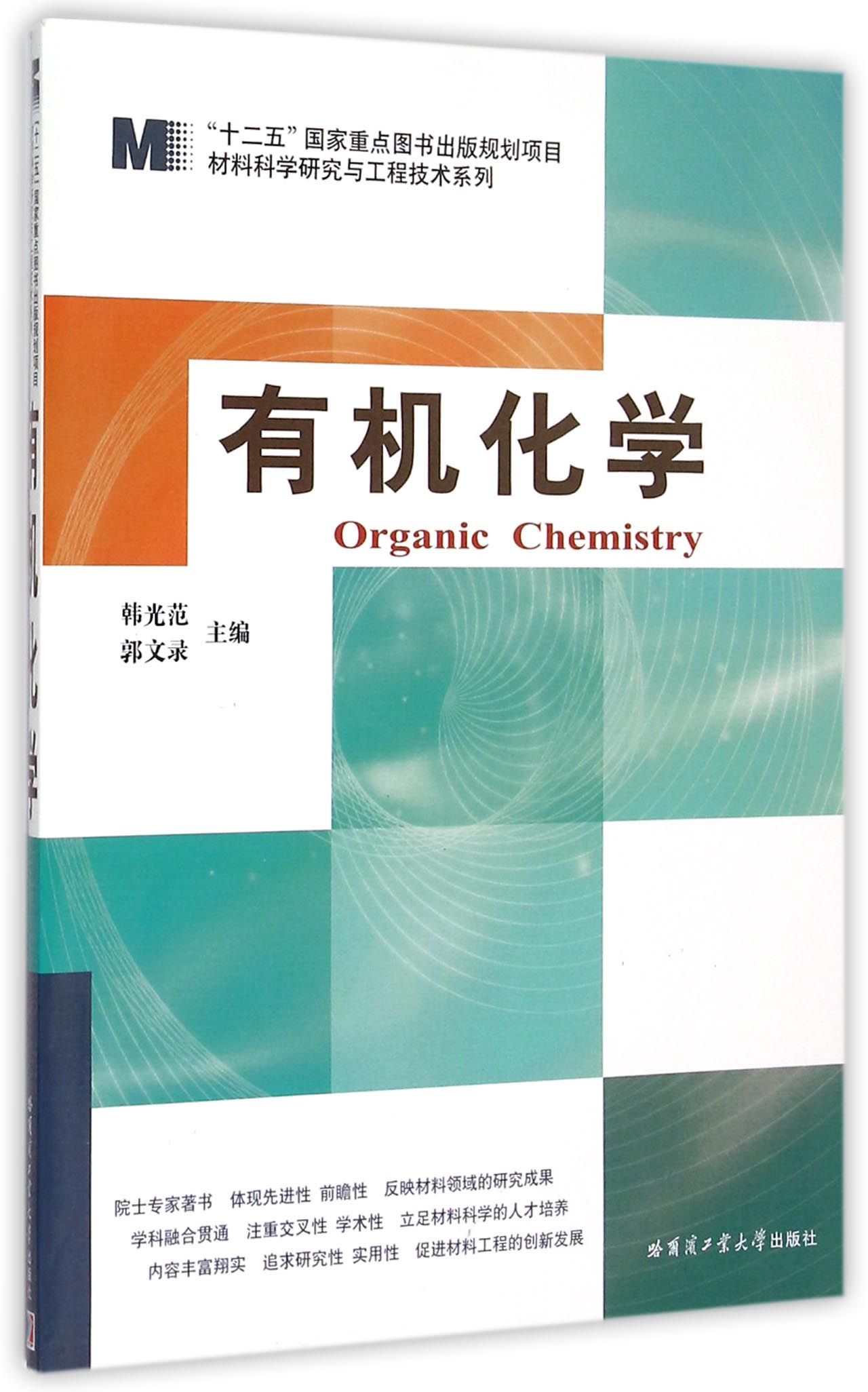 有机化学/材料科学研究与工程技术系列