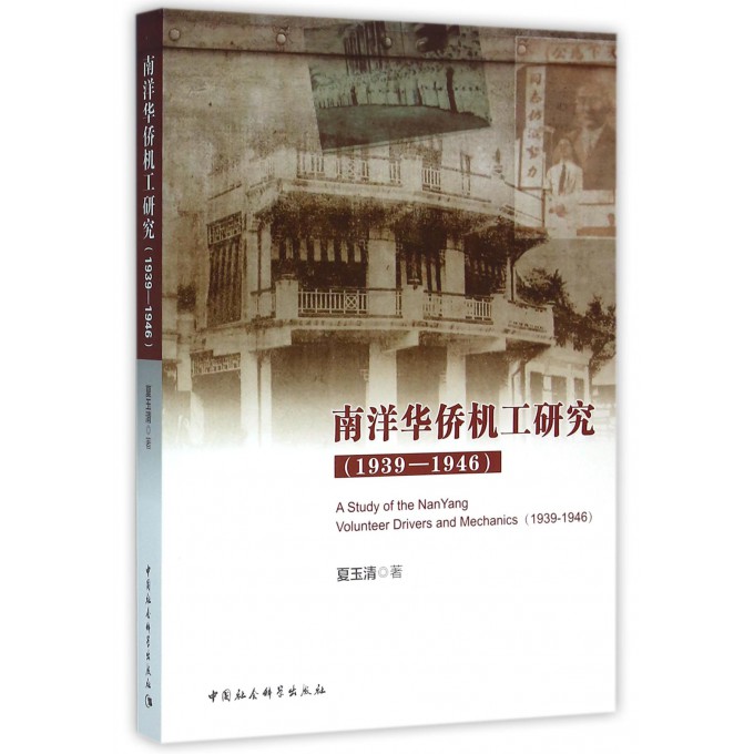 南洋华侨机工研究(1939-1946)