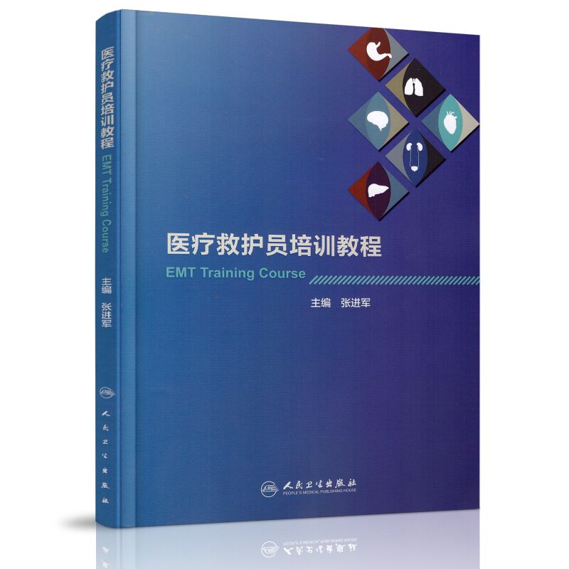 正版现货 *救护员培训教程 *军主编 人民卫生出版社