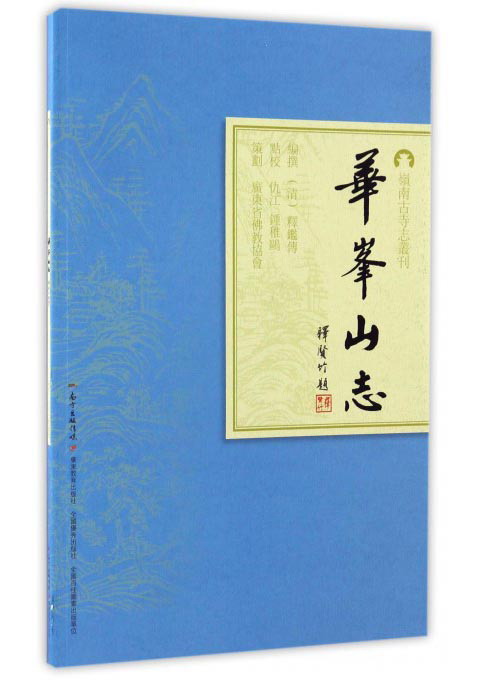 华峰山志/岭南古寺志丛刊