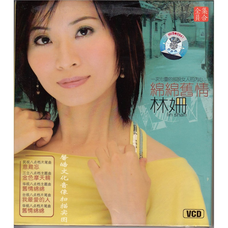 绵绵旧情 林姗 vcd