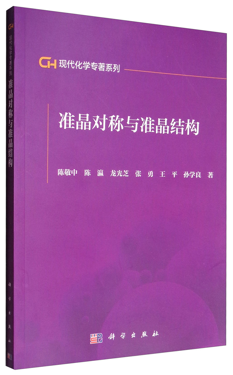 准晶对称与准晶结构9787030360335POD定制书 EGS