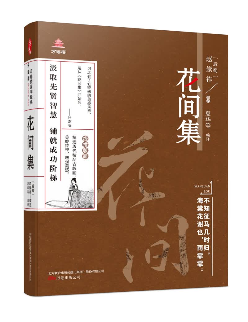 万卷楼国学经典（升级版）：花间集