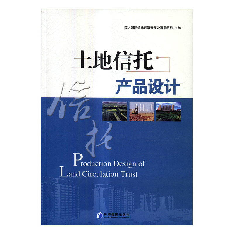 土地信托产品设计 金融与投资 英大国际信托有限责任公司课题组 编 经济管理出版社 978750964