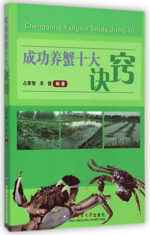 成功养蟹十大诀窍