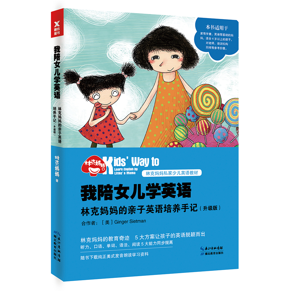 我陪女儿学英语：林克妈妈的亲子英语培养手记（升级版）
