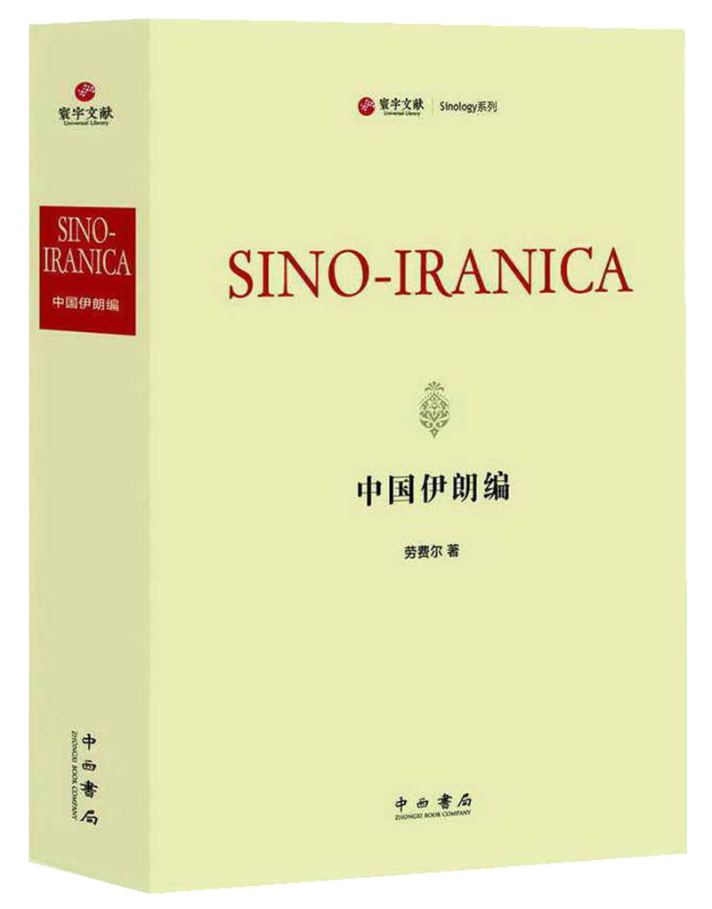 新书--中国伊朗编9787547512340