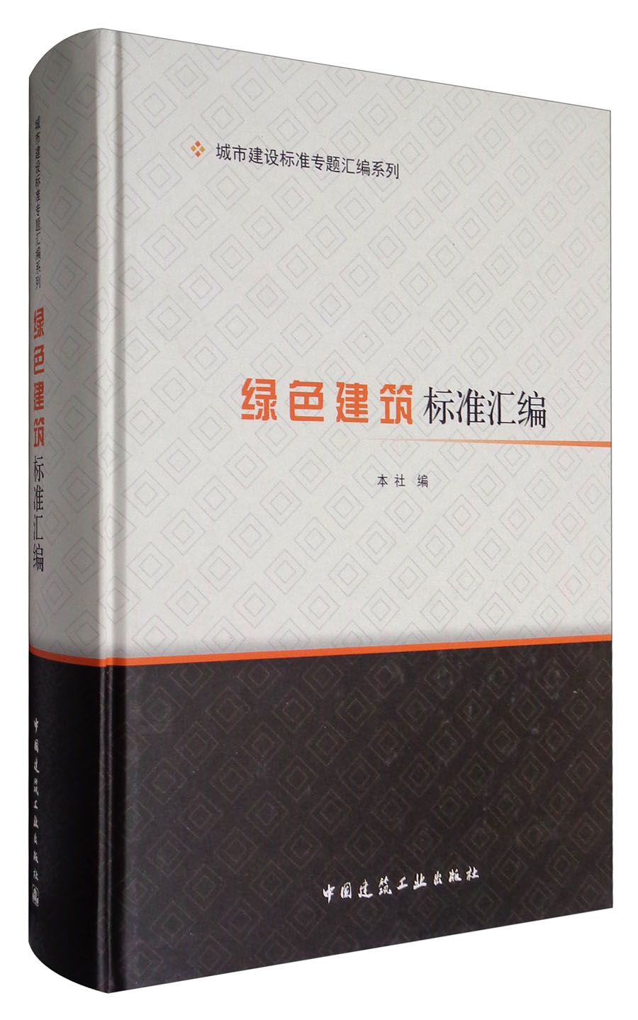 绿色建筑标准汇编