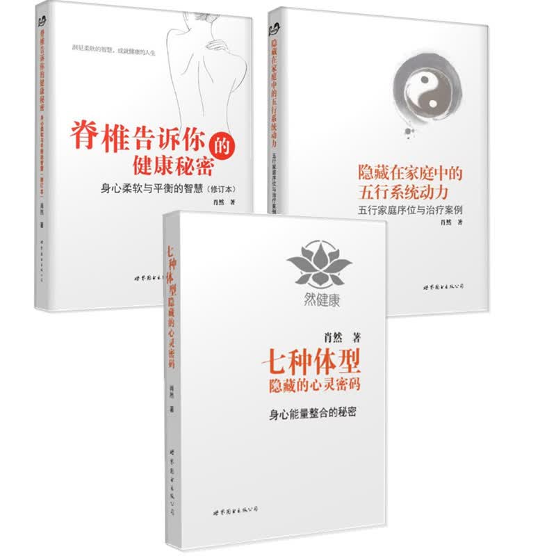 肖然作品 脊椎告诉你的健康秘密+隐藏在家庭中的五行系统动力+七种体型隐藏的心灵密码 3册