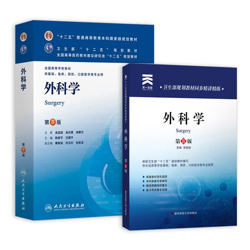 外科学 第八版 人卫十二五普通高等教育本科规划教材+天一同步精讲精练习题集(套装共2册)