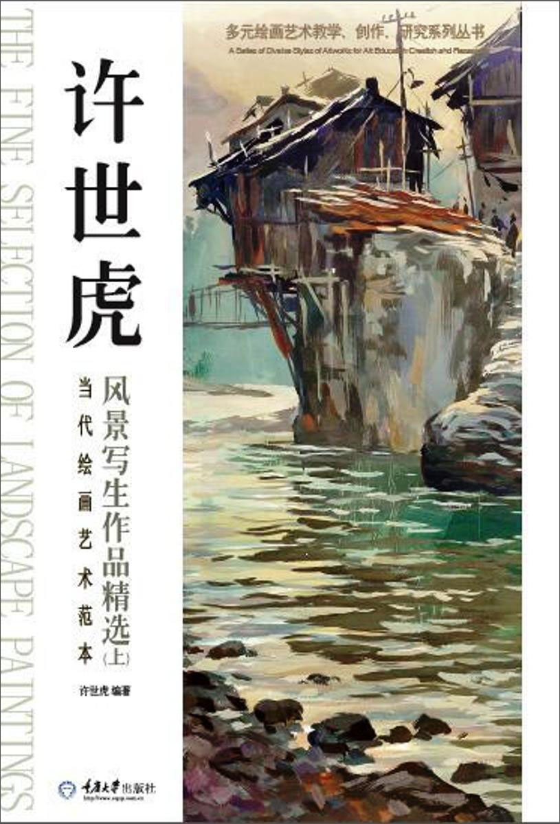 当代绘画艺术范本:许世虎风景写生作品精选