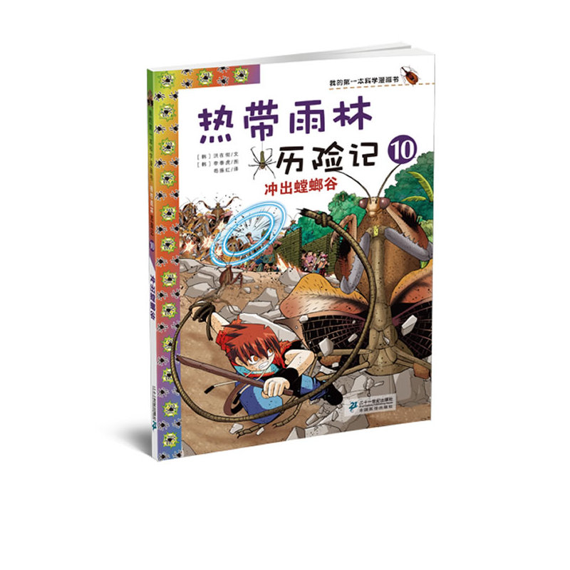 热带雨林历险记10冲出螳螂谷我的本科学漫画书 7-14岁儿童科普百科