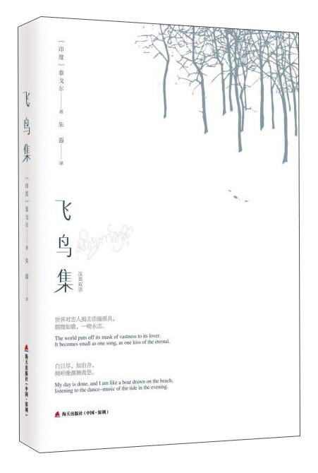 飞鸟集（汉英双语）