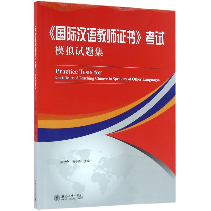 国际汉语教师证书考试模拟试题集