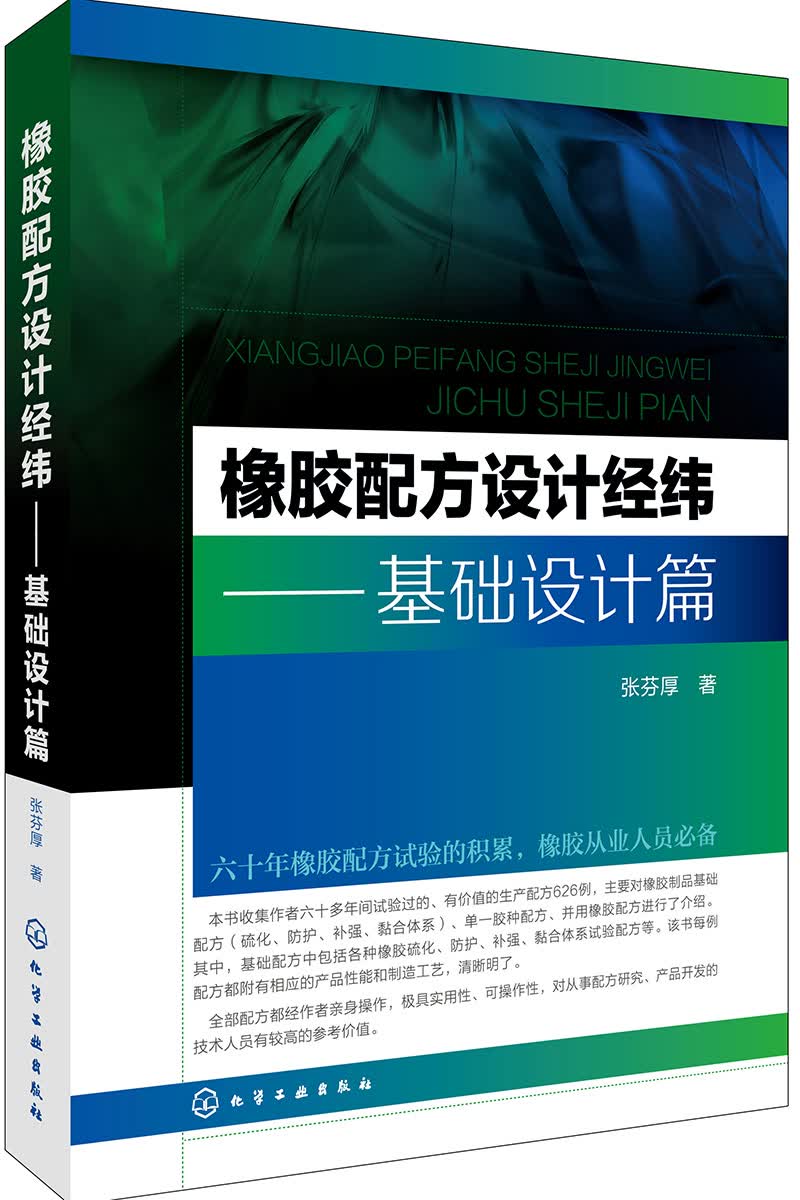 橡胶配方设计经纬.基础设计篇