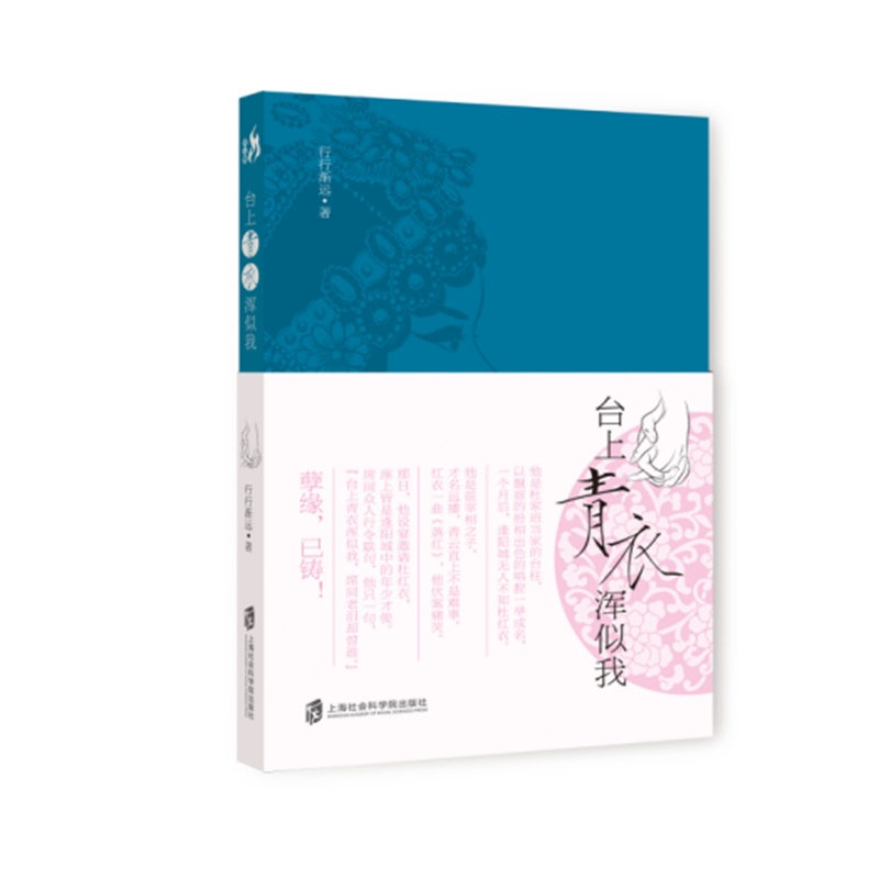 台上青衣浑似我9787552017175