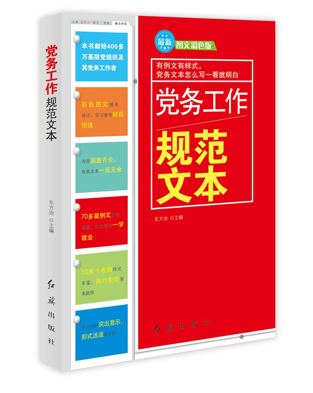 党务工作规范文本（最新图文彩色版）