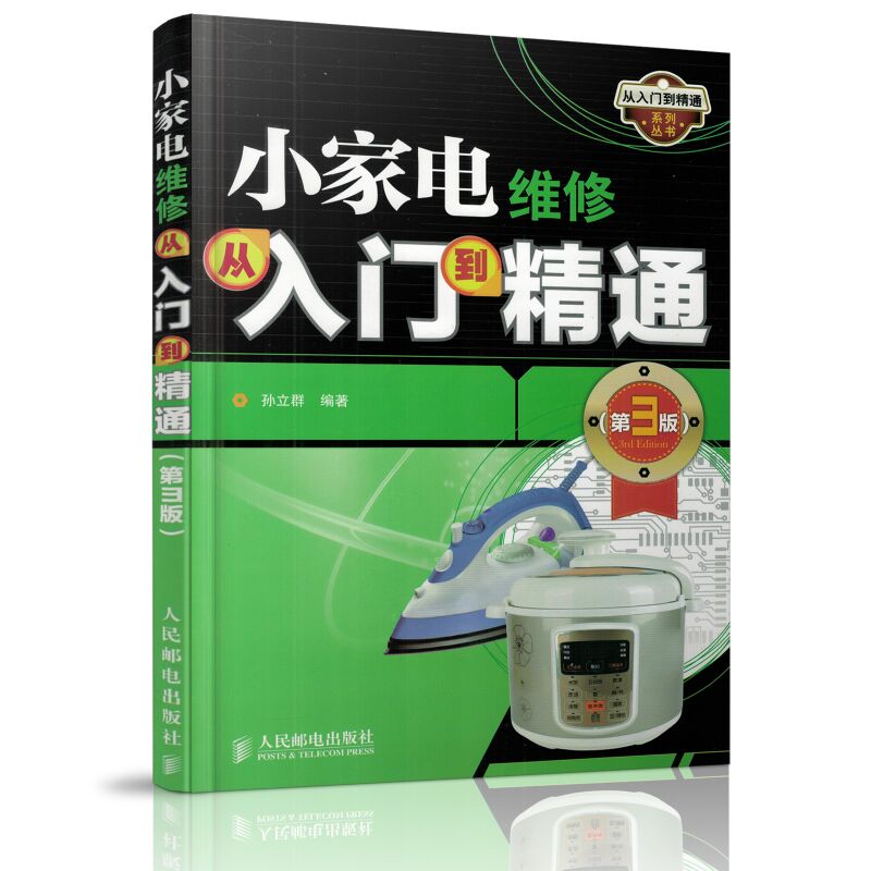 正版现货 从入门到精通系列丛书 小家电维修从入门到精通 孙立群编著 人民邮电出版社