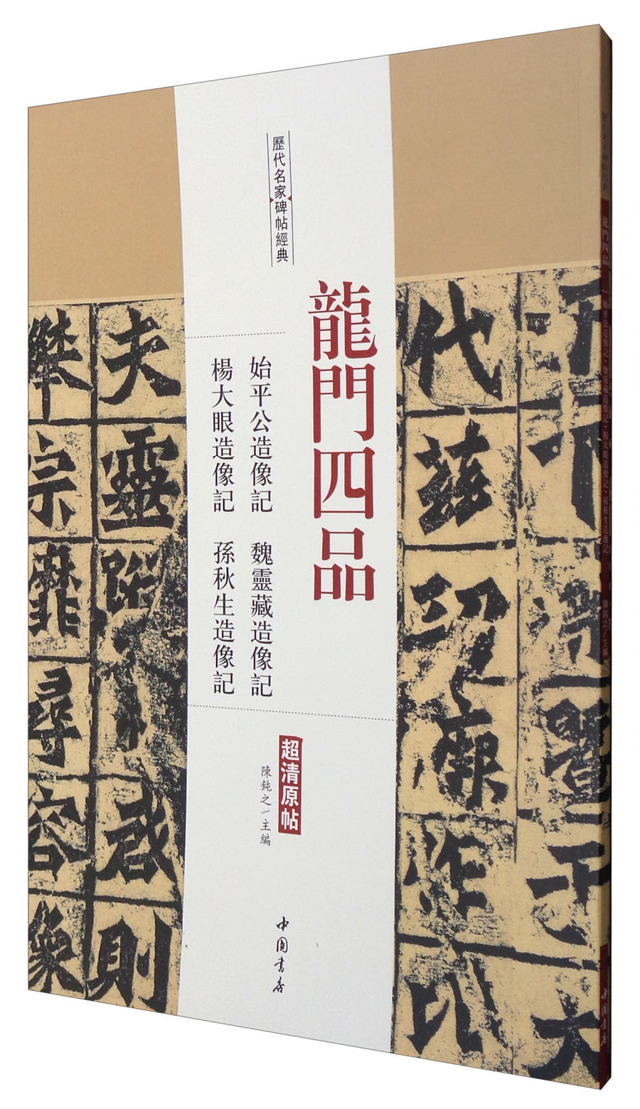 历代名家碑帖经典：龙门四品始平公造像记魏灵藏造像记杨大眼造像记孙秋生造像记（超清原帖）
